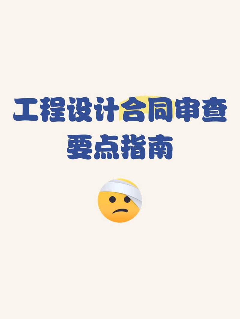 合同审查中的法律意见书：关键要素与撰写技巧
